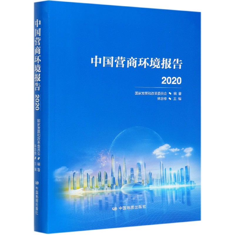 中国营商环境报告（2020）