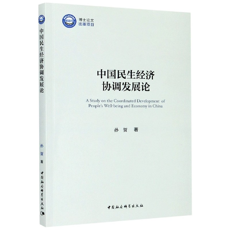 中国民生经济协调发展论