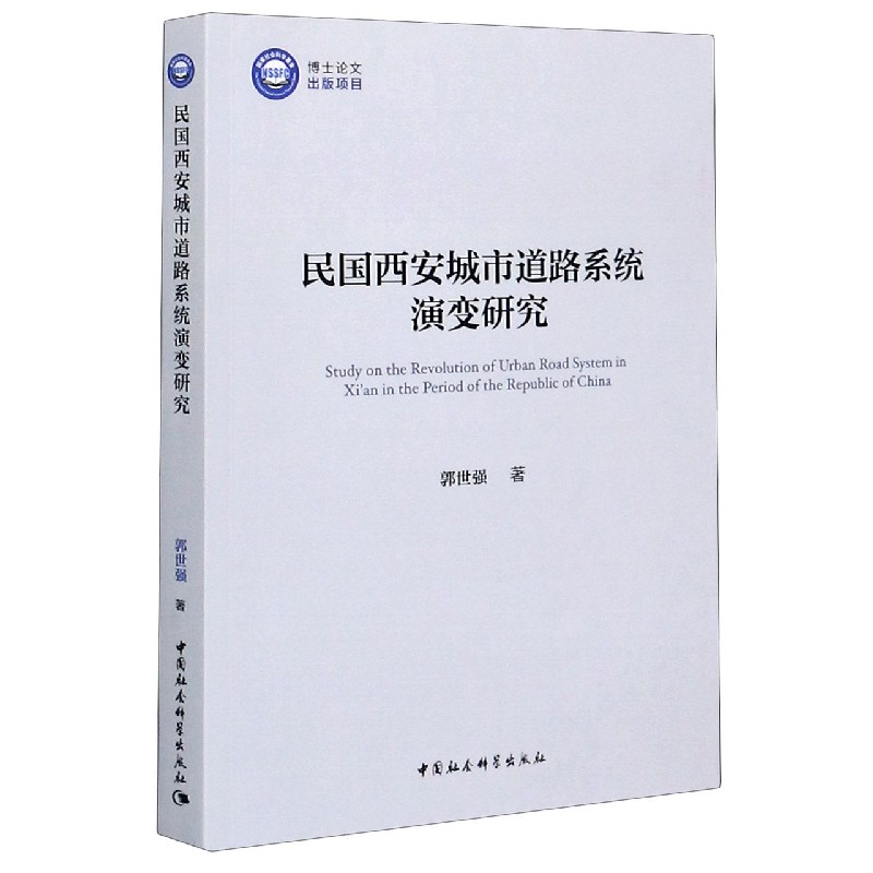 民国西安城市道路系统演变研究...
