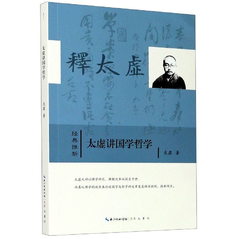 太虚讲国学哲学/经典维新