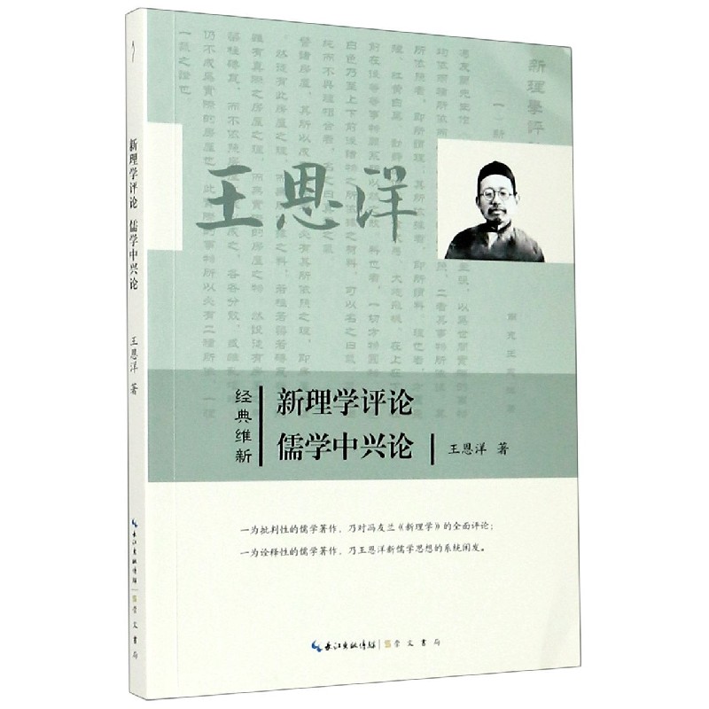新理学评论儒学中兴论/经典维新