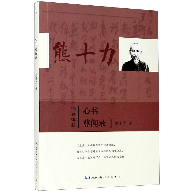 心书尊闻录/经典维新