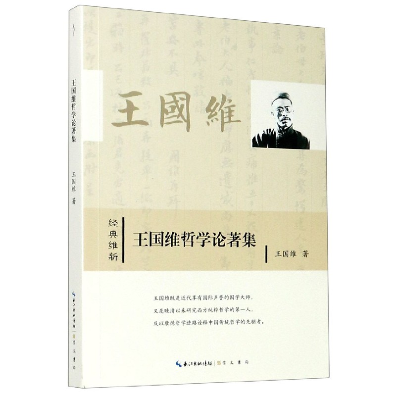 王国维哲学论著集/经典维新