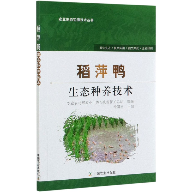 稻萍鸭生态种养技术/农业生态实用技术丛书