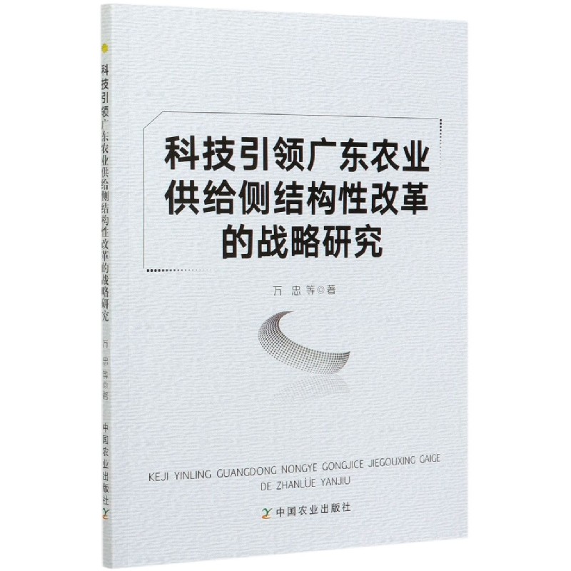 科技引领广东农业供给侧结构性改革的战略研究