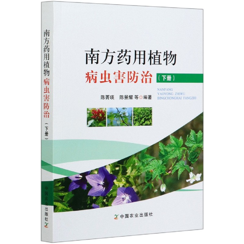 南方药用植物病虫害防治（下）
