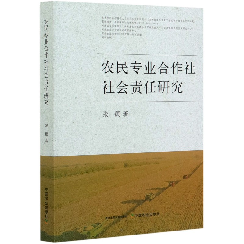 农民专业合作社社会责任研究