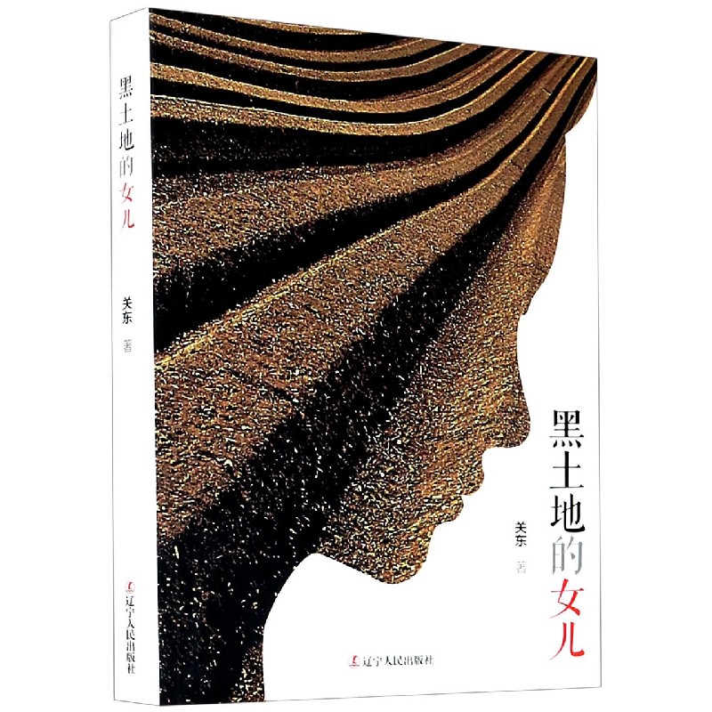 黑土地的女儿