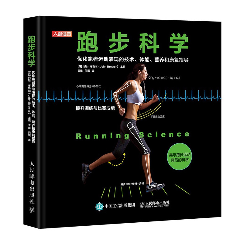 跑步科学 优化跑者运动表现的技术体能营养和康复指导
