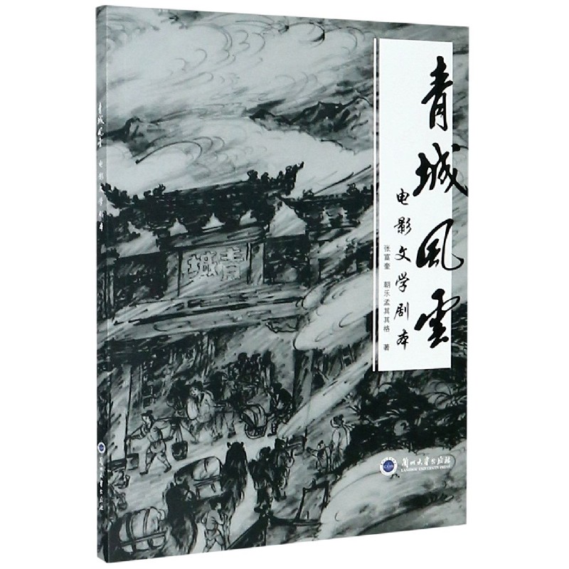 青城风云（电影文学剧本）