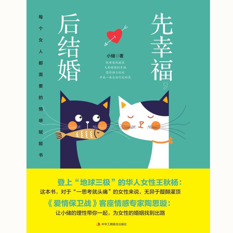 先幸福，后结婚：每个女人都需要的情感赋能书