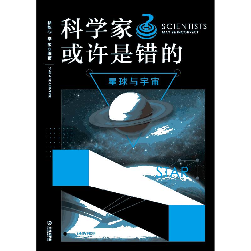 科学家或许是错的·星球与宇宙