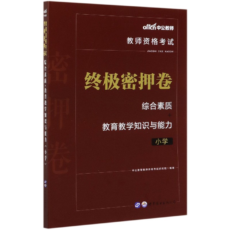 综合素质+教育知识与能力终极密押卷（小学教师资格考试）