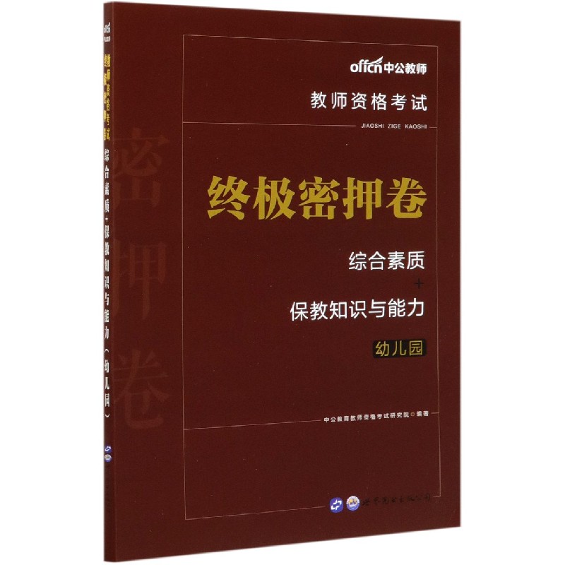 综合素质+保教知识与能力终极密押卷（幼儿园教师资格考试）