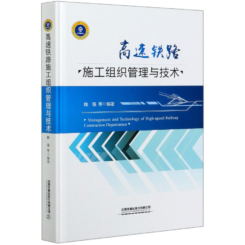高速铁路施工组织管理与技术（精）