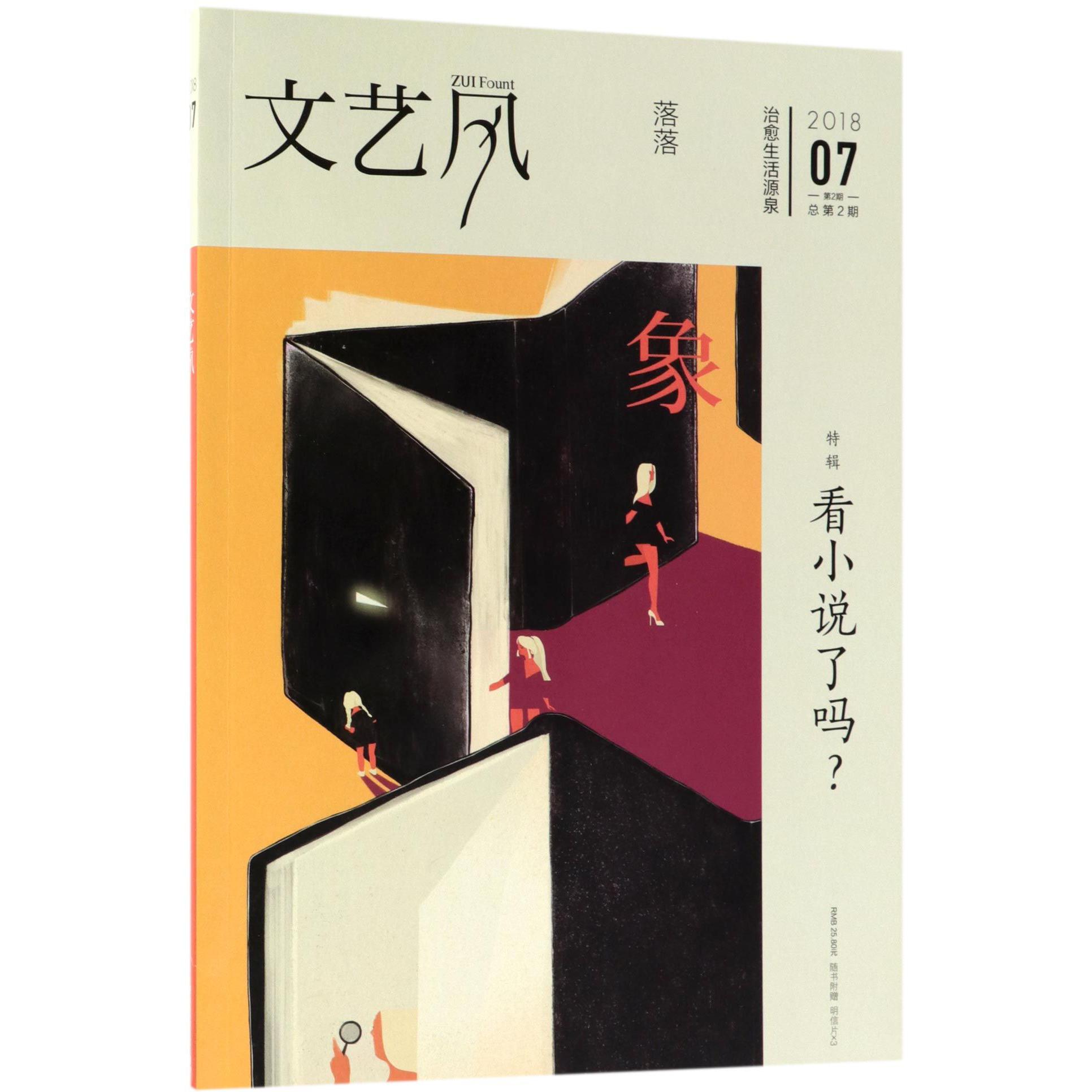 文艺风（2018.7第2期总第2期特辑看小说了吗）