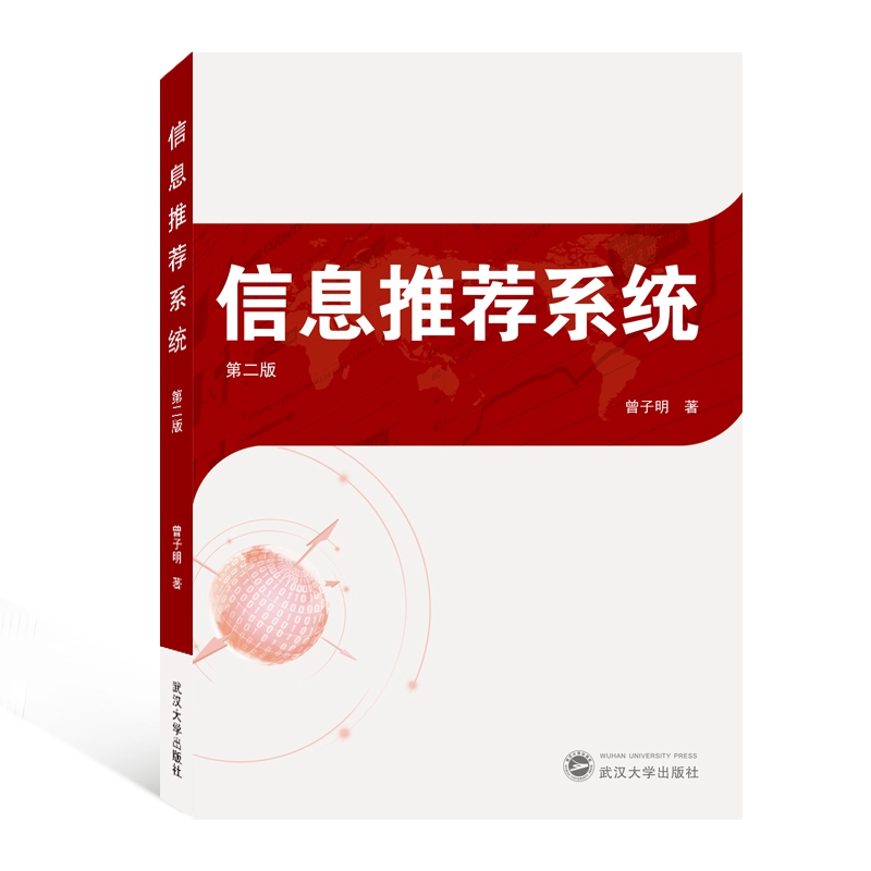 信息推荐系统（第2版）
