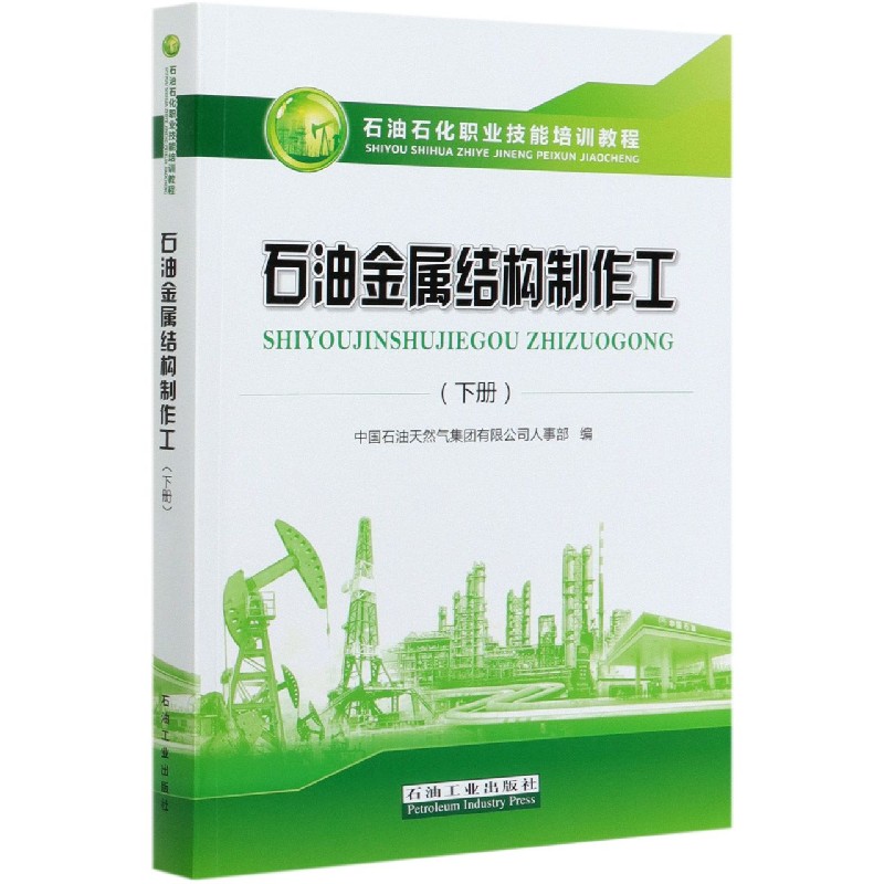 石油金属结构制作工（下石油石化职业技能培训教程）