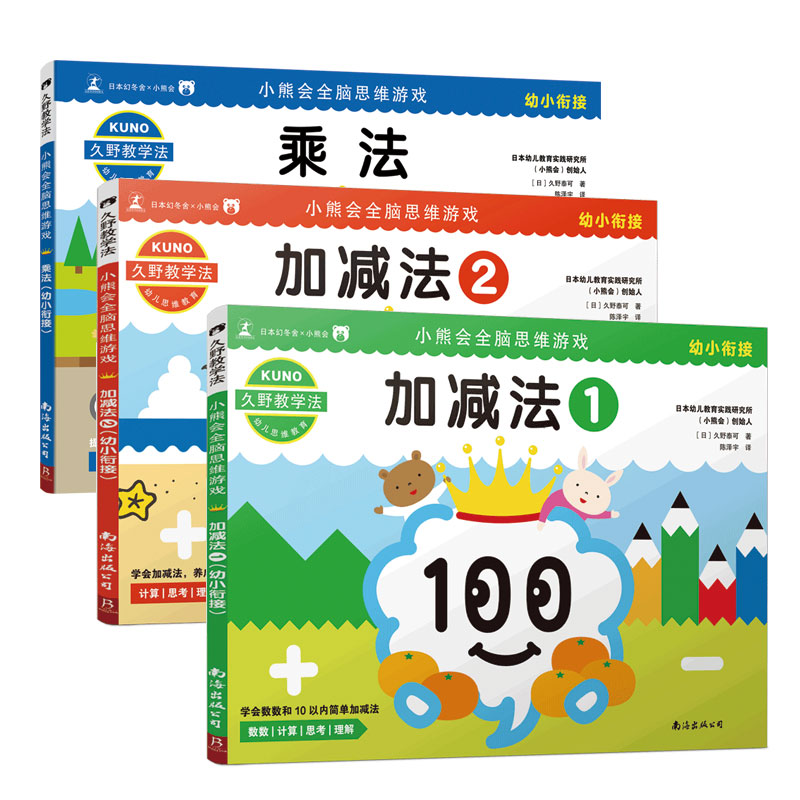 久野教学法：小熊会全脑思维游戏：幼小衔接套装（共3册）