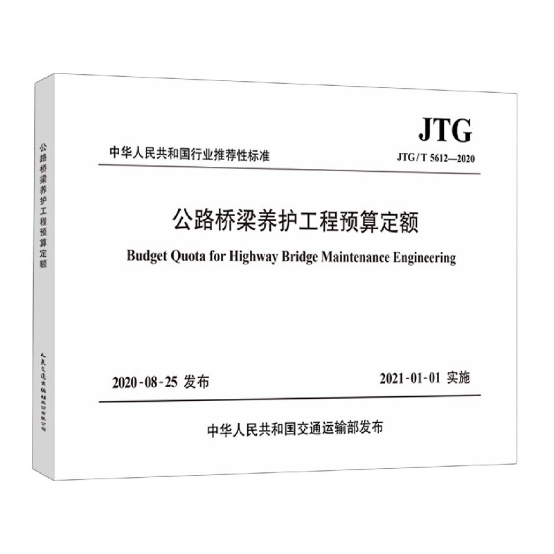 公路桥梁养护工程预算定额（JTGT5612-2020）/中华人民共和国行业推荐性标准