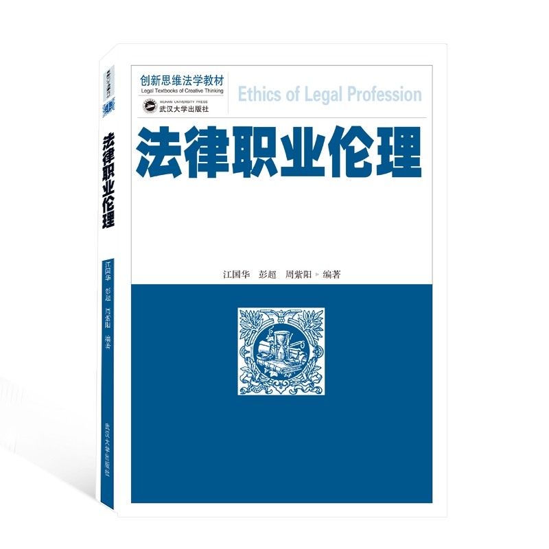 法律职业伦理（创新思维法学教材）