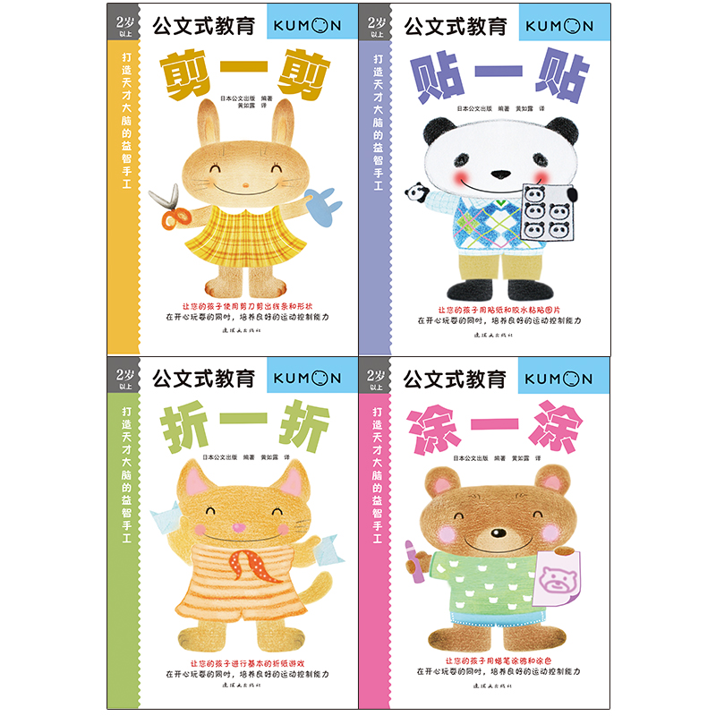 公文式教育：打造天才大脑的益智手工系列套装（第一辑）（共4册）（2020版）