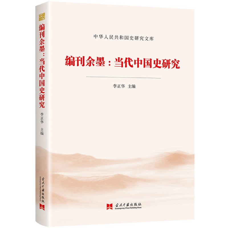 编刊余墨--当代中国史研究/中华人民共和国史研究文库