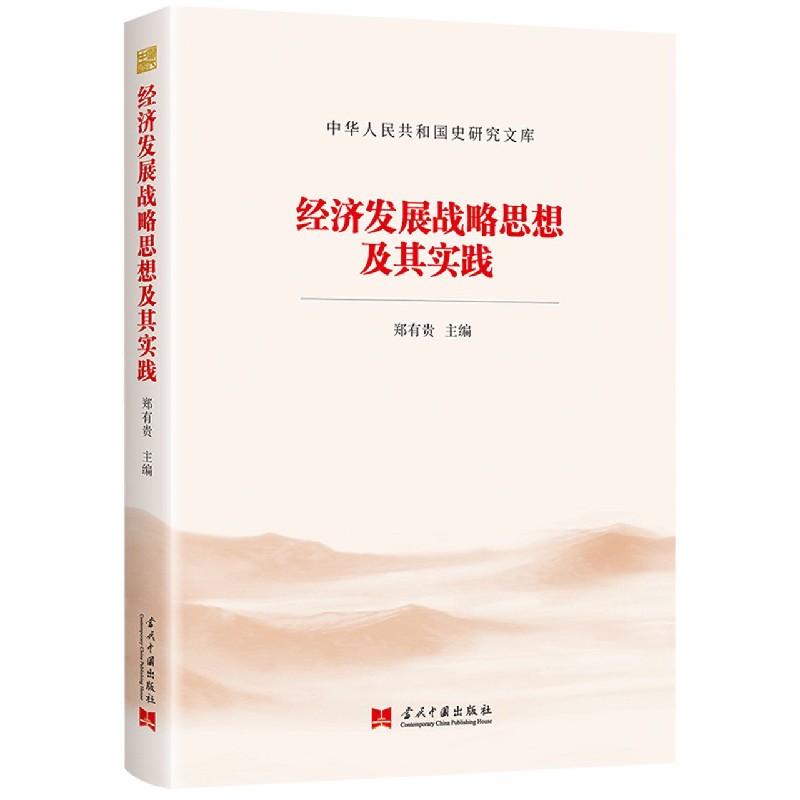 经济发展战略思想及其实践/中华人民共和国史研究文库