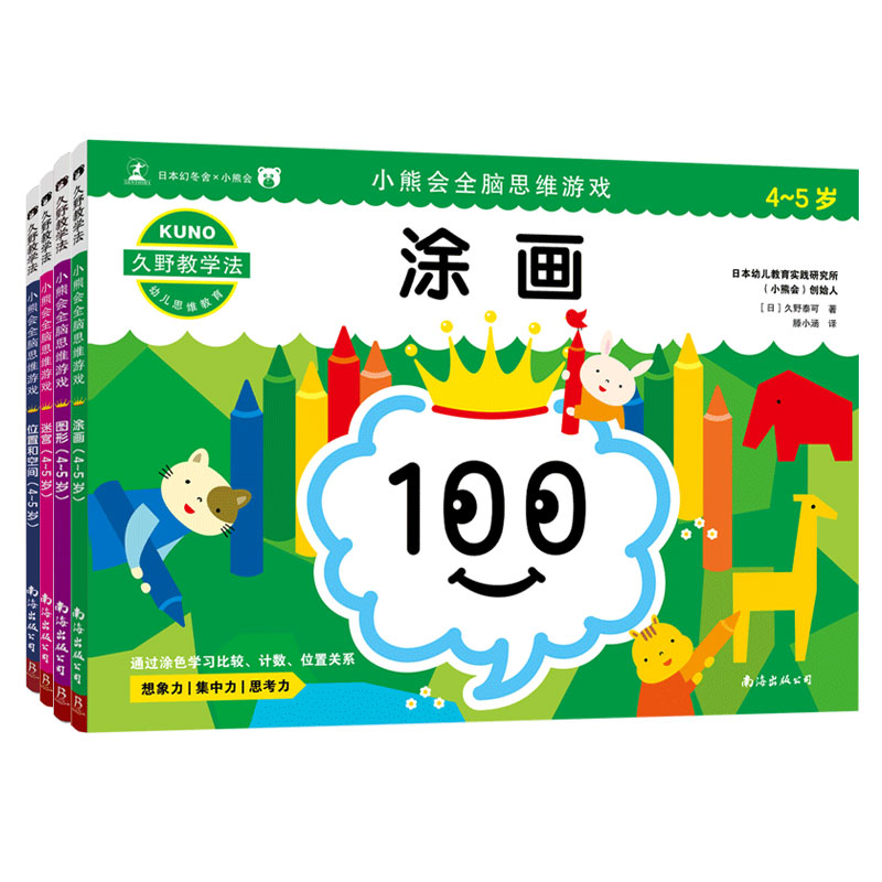 久野教学法：小熊会全脑思维游戏4-5岁套装（共4册）