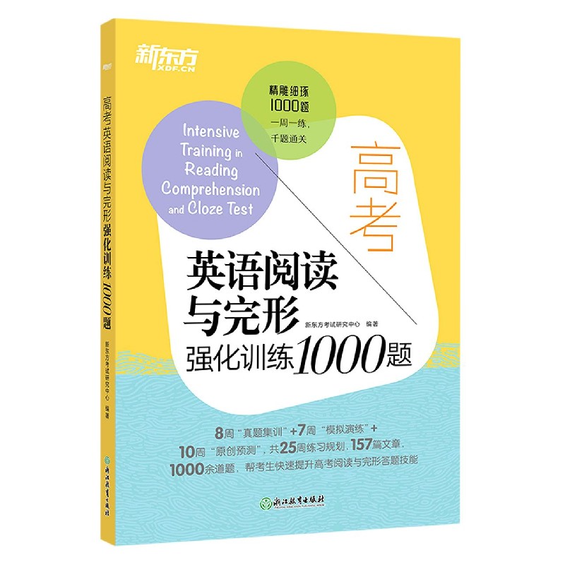 高考英语阅读与完形强化训练1000题