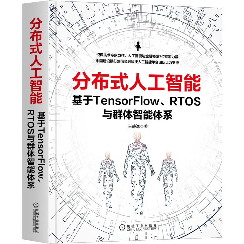 分布式人工智能：基于TensorFlow、RTOS与群体智能体系