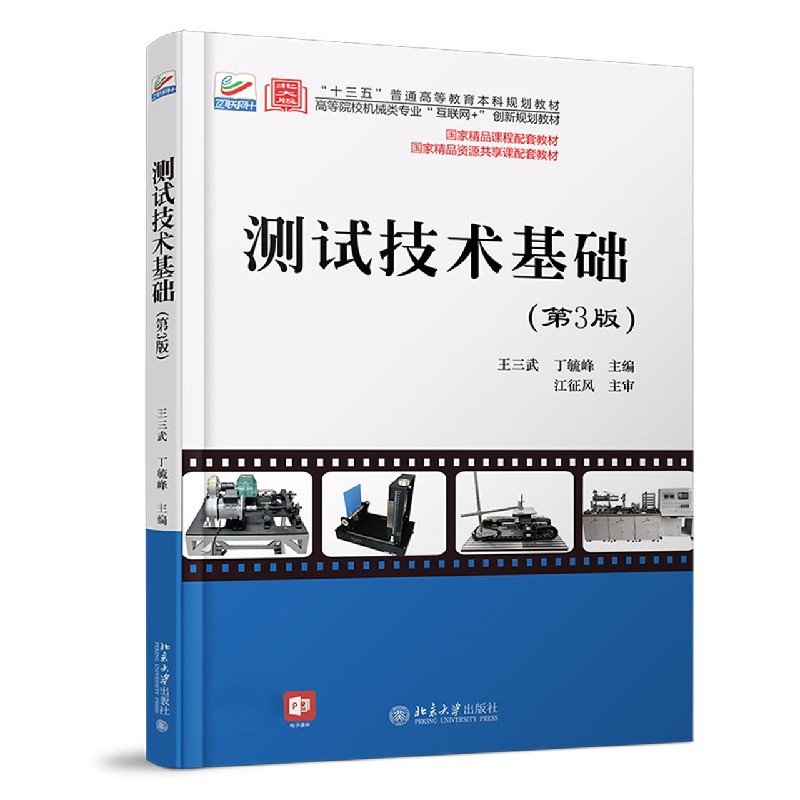 测试技术基础(第3版高等院校机械类专业互联网+创新规划教材)