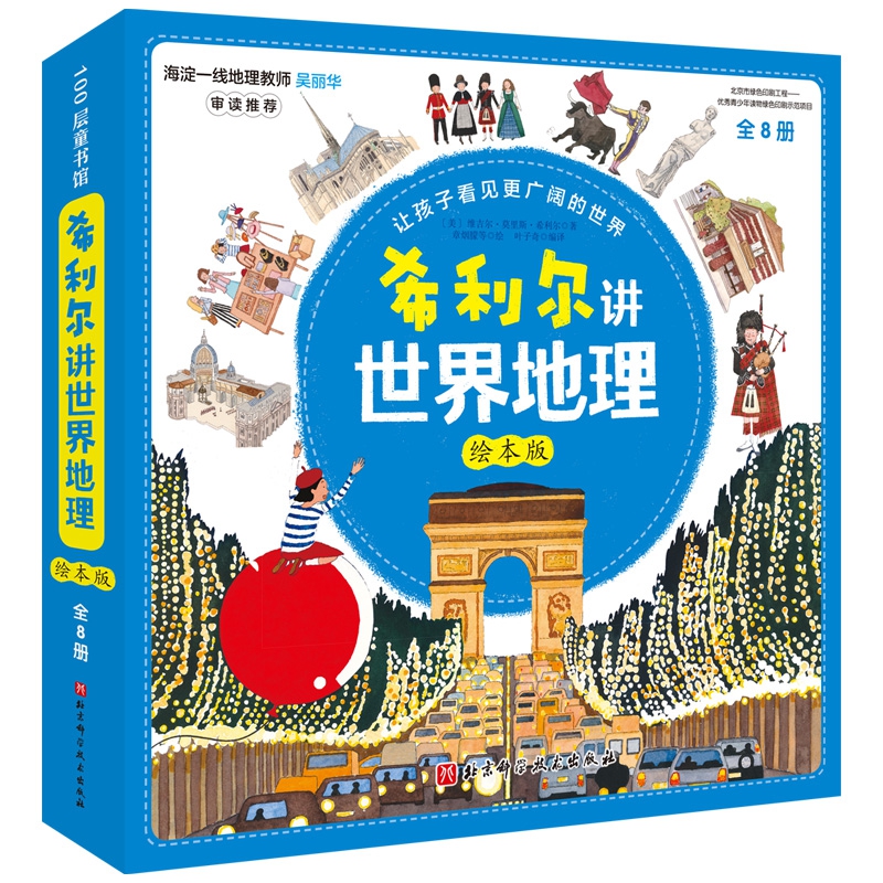 希利尔讲世界地理 : 绘本版 : 全8册