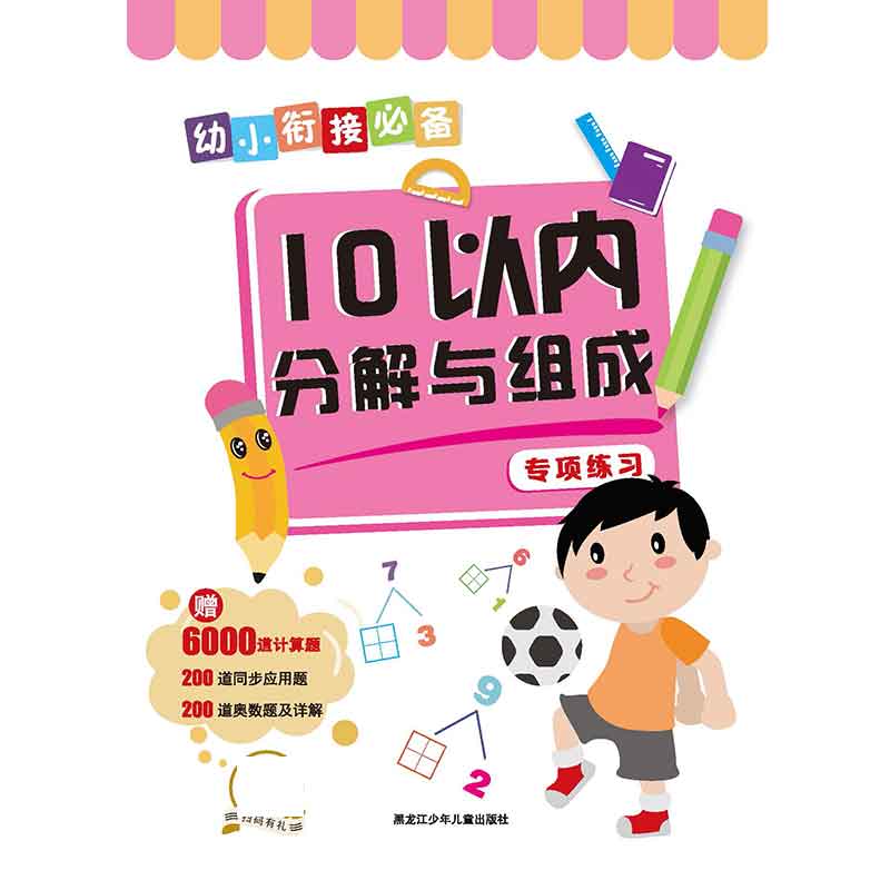 幼小衔接必备.10以内分解与组成