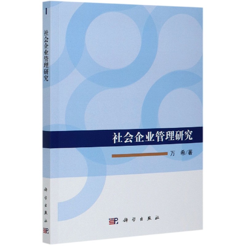 社会企业管理研究