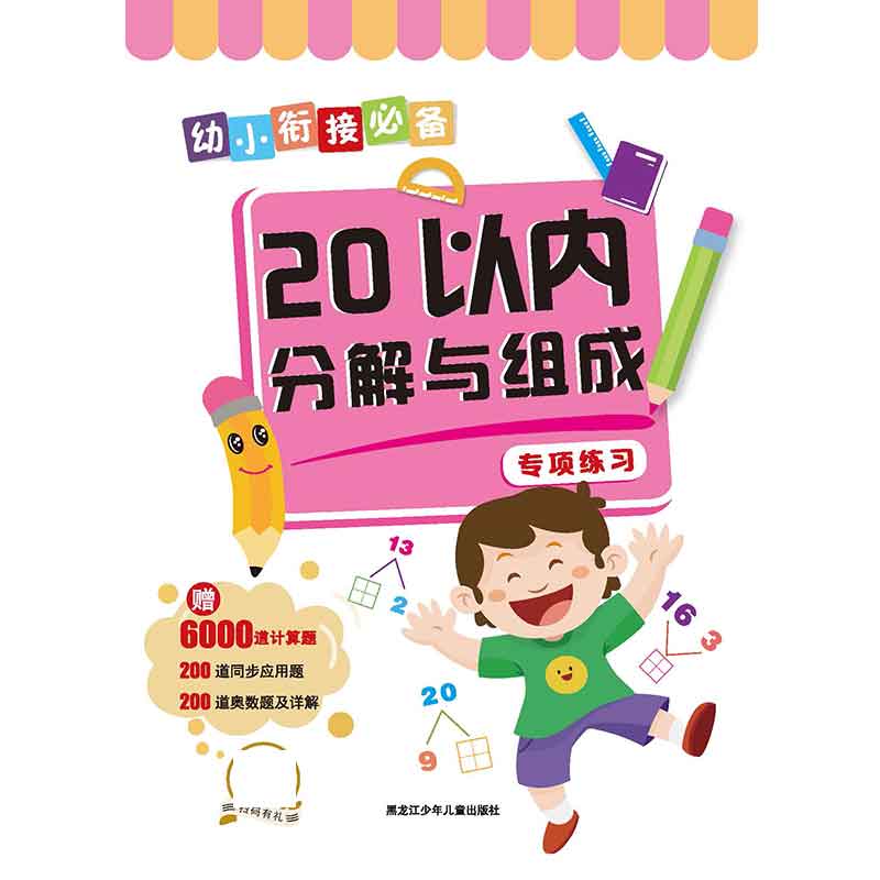 幼小衔接必备.20以内分解与组成