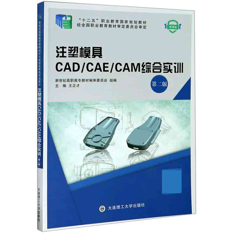 注塑模具CAD\CAE\CAM综合实训（第2版微课版十二五职业教育国家规划教材）