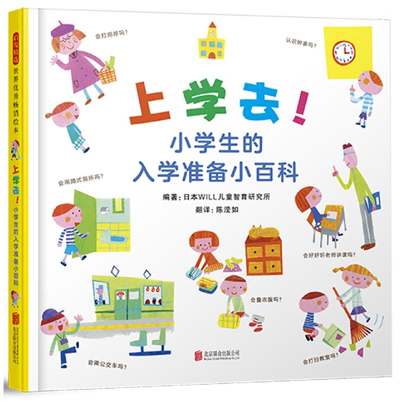 上学去小学生的入学准备小百科