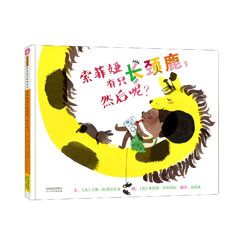 索菲娅有只长颈鹿然后呢（精）