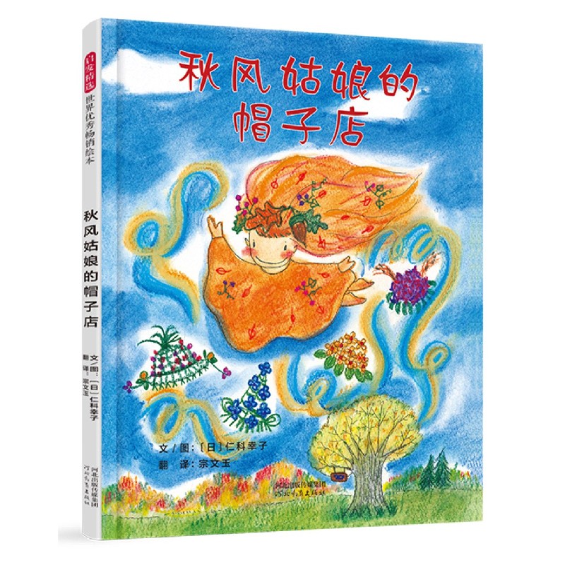 秋风姑娘的帽子店（精）