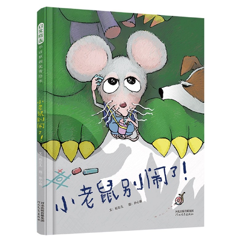 小老鼠别闹了（精）