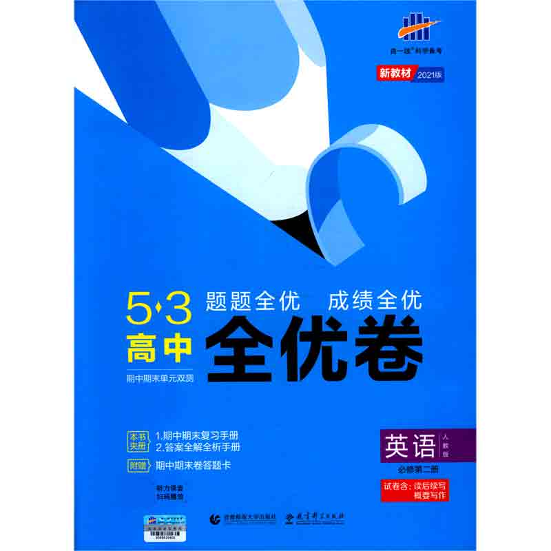 英语（必修第2册人教版2021版）/5·3高中全优卷