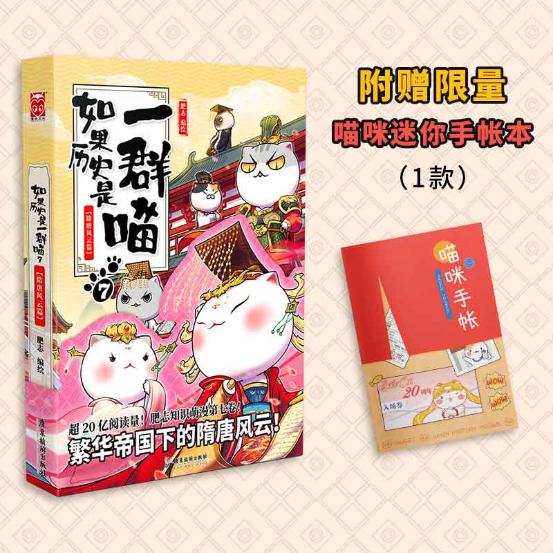 如果历史是一群喵7·隋唐风云篇 特典版