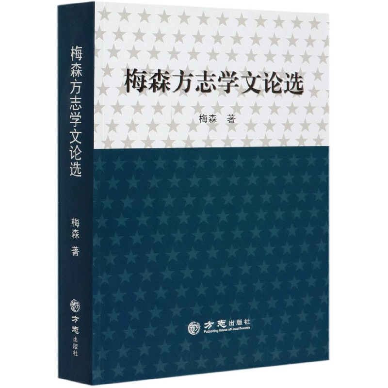 梅森方志学文论选