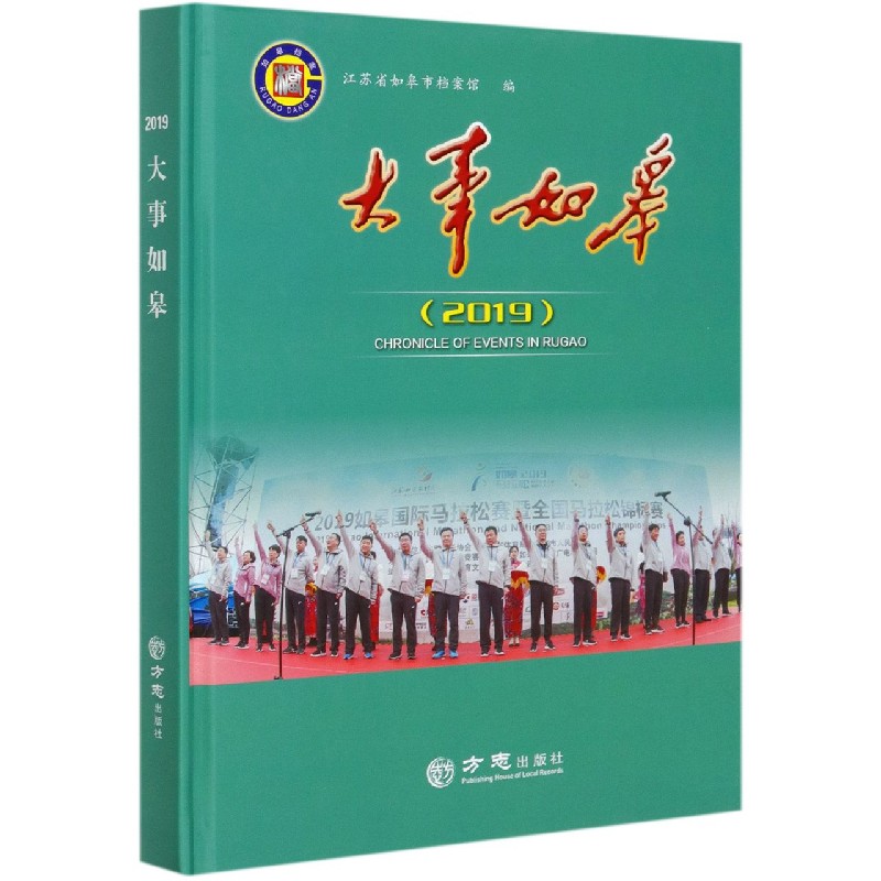 大事如皋（2019）（精）