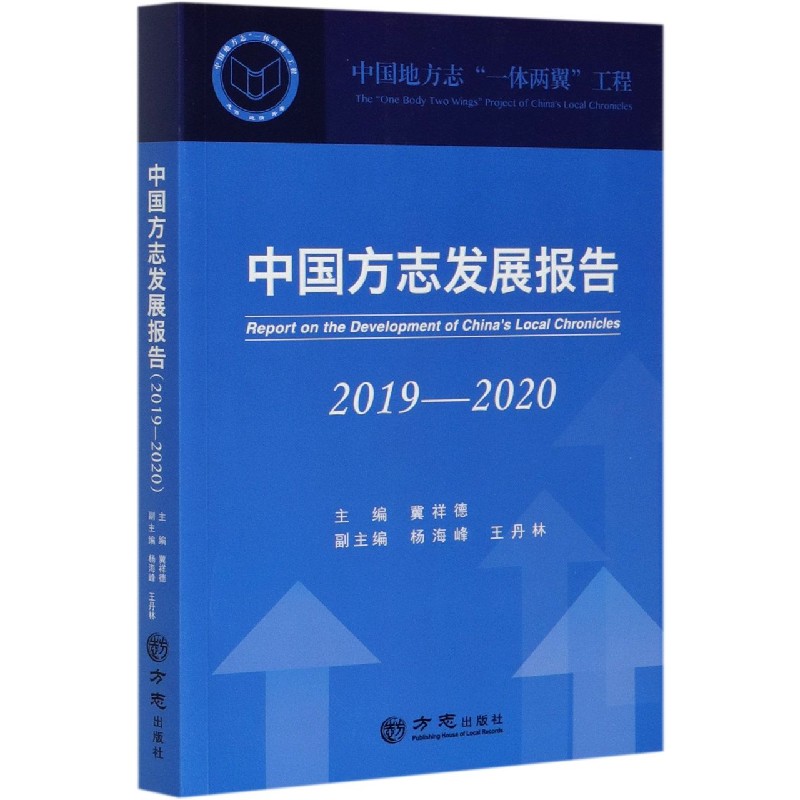 中国方志发展报告（2019-2020）