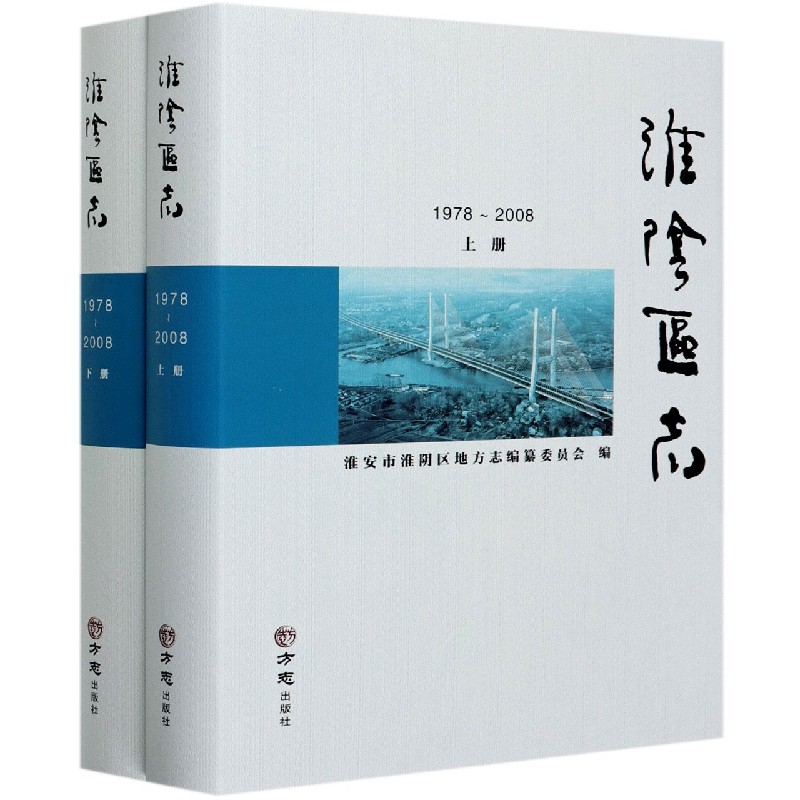 淮阴区志（1978-2008上下）（精）