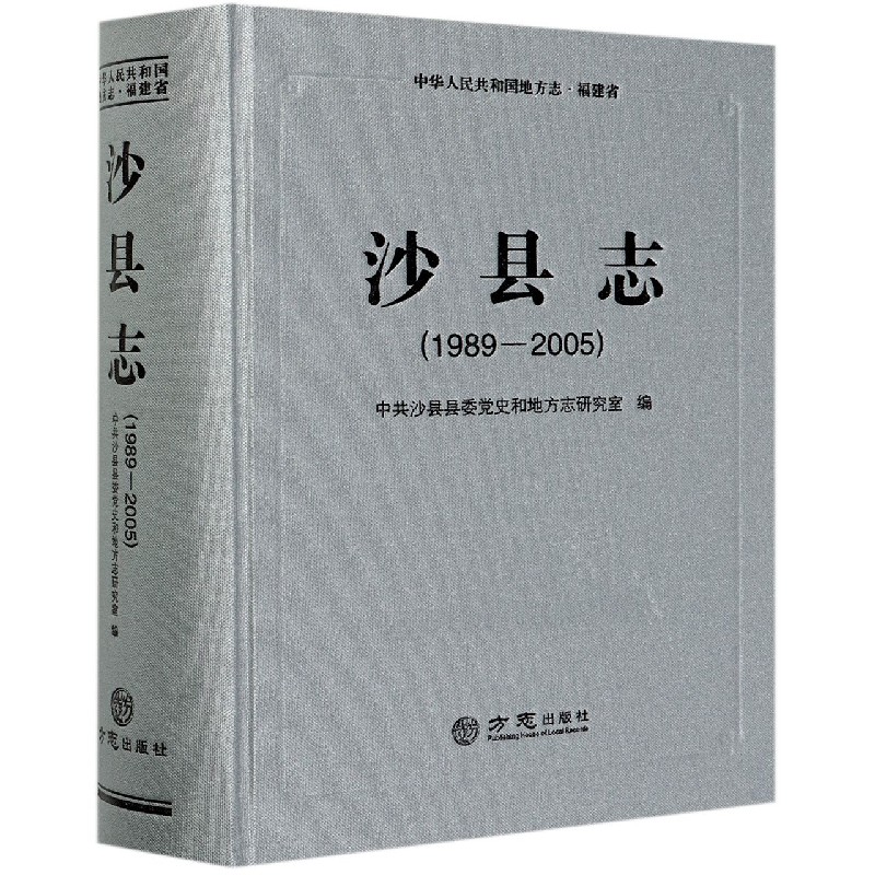 沙县志（1989-2005）（精）/中华人民共和国地方志