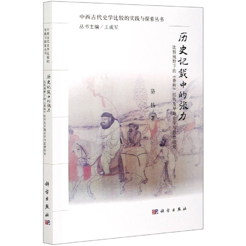 历史记载中的张力（比较视野下的春秋经传及早期史学与思想研究）/中西古代史学比较的实 