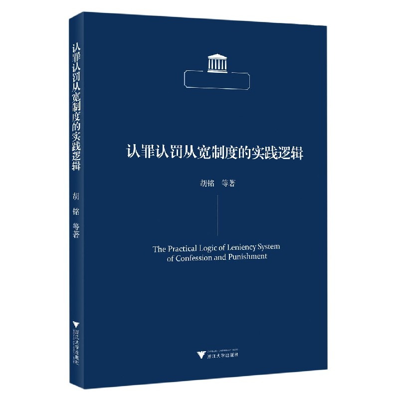 认罪认罚从宽制度的实践逻辑